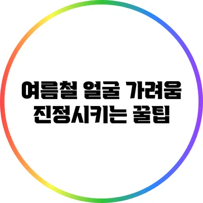 여름철 얼굴 가려움 진정시키는 꿀팁