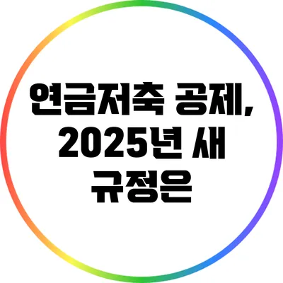 연금저축 공제, 2025년 새 규정은?