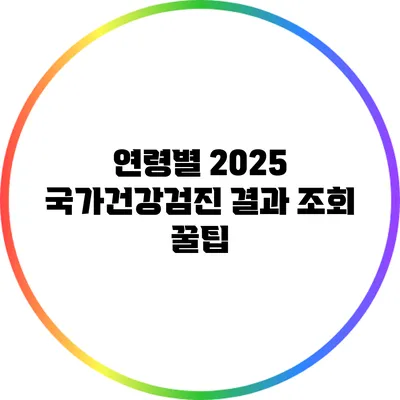연령별 2025 국가건강검진 결과 조회 꿀팁