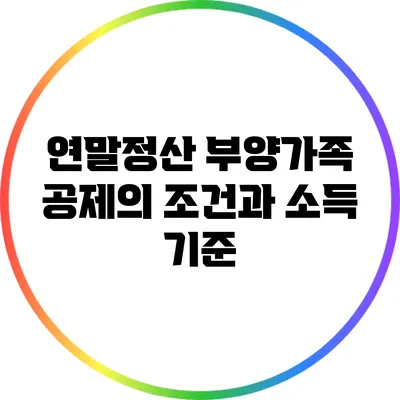 연말정산 부양가족 공제의 조건과 소득 기준