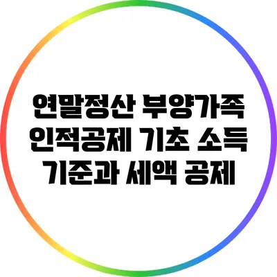 연말정산 부양가족 인적공제: 기초 소득 기준과 세액 공제