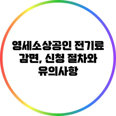 영세소상공인 전기료 감면, 신청 절차와 유의사항
