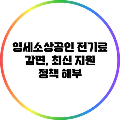 영세소상공인 전기료 감면, 최신 지원 정책 해부