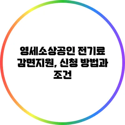 영세소상공인 전기료 감면지원, 신청 방법과 조건
