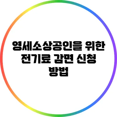 영세소상공인을 위한 전기료 감면 신청 방법