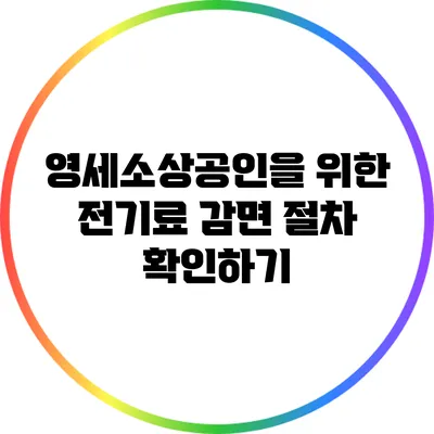 영세소상공인을 위한 전기료 감면 절차 확인하기