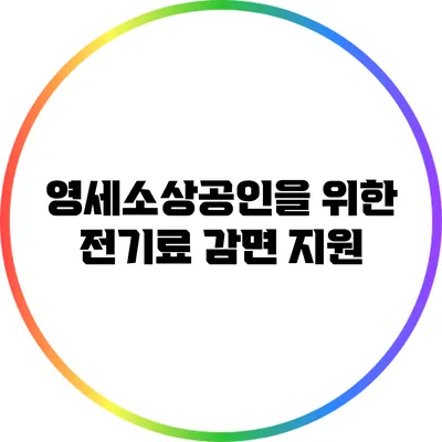 영세소상공인을 위한 전기료 감면 지원