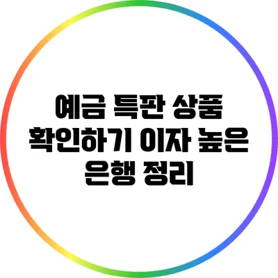 예금 특판 상품 확인하기: 이자 높은 은행 정리