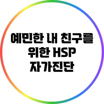 예민한 내 친구를 위한 HSP 자가진단