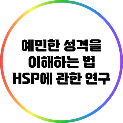예민한 성격을 이해하는 법: HSP에 관한 연구