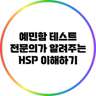 예민함 테스트: 전문의가 알려주는 HSP 이해하기