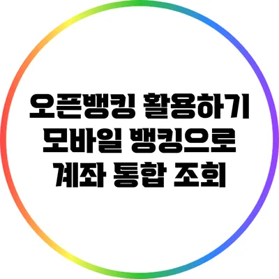 오픈뱅킹 활용하기: 모바일 뱅킹으로 계좌 통합 조회