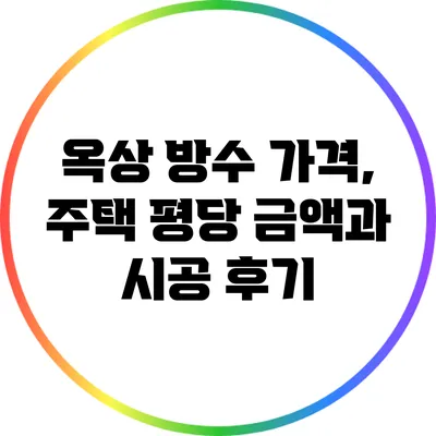 옥상 방수 가격, 주택 평당 금액과 시공 후기