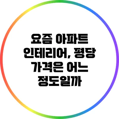요즘 아파트 인테리어, 평당 가격은 어느 정도일까?