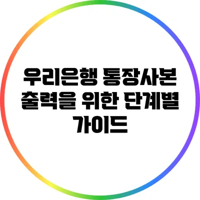 우리은행 통장사본 출력을 위한 단계별 가이드