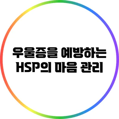 우울증을 예방하는 HSP의 마음 관리