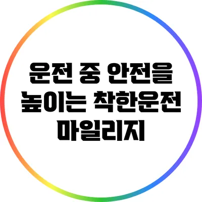 운전 중 안전을 높이는 착한운전 마일리지