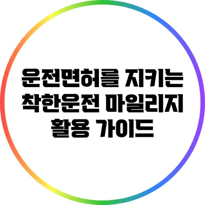 운전면허를 지키는 착한운전 마일리지 활용 가이드