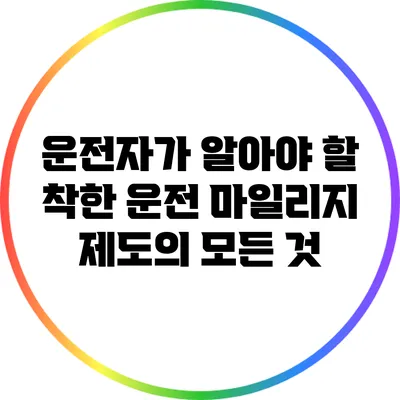 운전자가 알아야 할 착한 운전 마일리지 제도의 모든 것