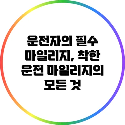 운전자의 필수 마일리지, 착한 운전 마일리지의 모든 것