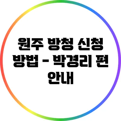 원주 방청 신청 방법 - 박경리 편 안내