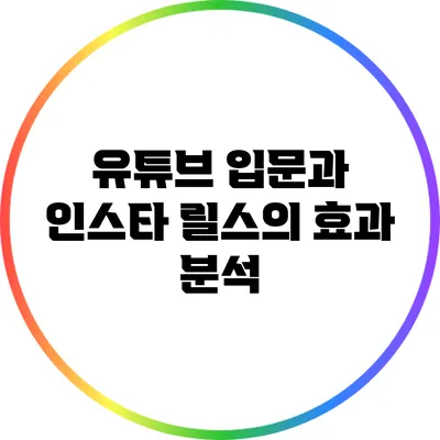 유튜브 입문과 인스타 릴스의 효과 분석