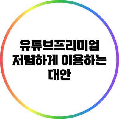 유튜브프리미엄 저렴하게 이용하는 대안
