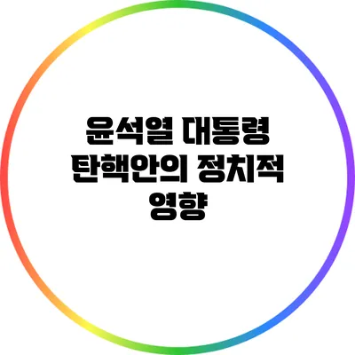 윤석열 대통령 탄핵안의 정치적 영향