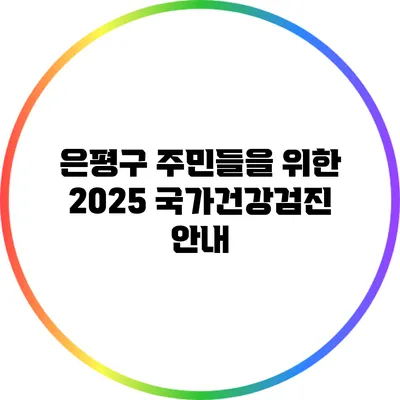 은평구 주민들을 위한 2025 국가건강검진 안내