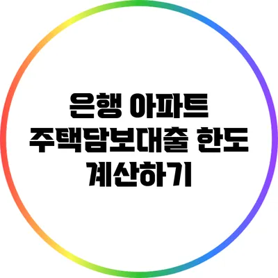 은행 아파트 주택담보대출 한도 계산하기