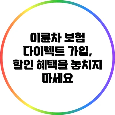 이륜차 보험 다이렉트 가입, 할인 혜택을 놓치지 마세요
