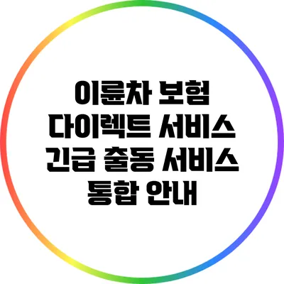 이륜차 보험 다이렉트 서비스: 긴급 출동 서비스 통합 안내
