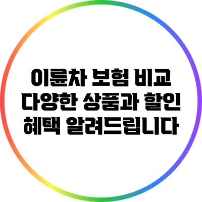 이륜차 보험 비교: 다양한 상품과 할인 혜택 알려드립니다