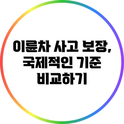 이륜차 사고 보장, 국제적인 기준 비교하기