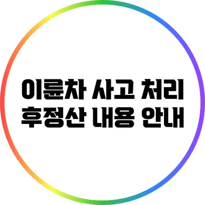 이륜차 사고 처리 후정산 내용 안내