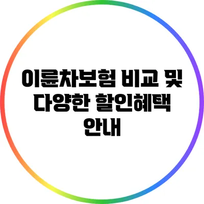 이륜차보험 비교 및 다양한 할인혜택 안내