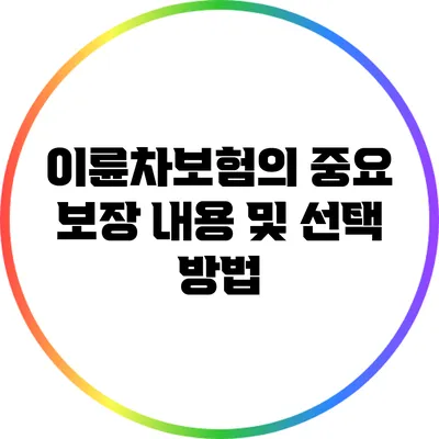 이륜차보험의 중요 보장 내용 및 선택 방법
