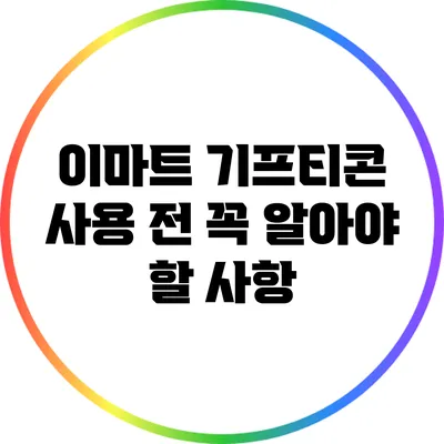 이마트 기프티콘 사용 전 꼭 알아야 할 사항