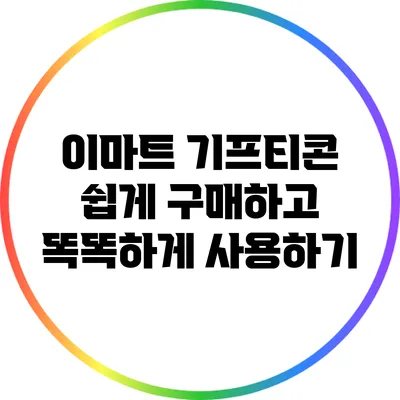 이마트 기프티콘: 쉽게 구매하고 똑똑하게 사용하기
