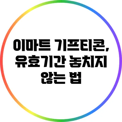 이마트 기프티콘, 유효기간 놓치지 않는 법