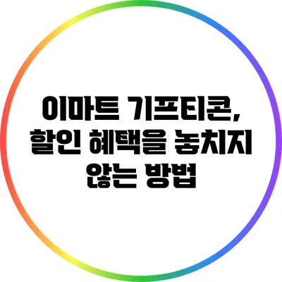 이마트 기프티콘, 할인 혜택을 놓치지 않는 방법