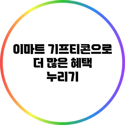 이마트 기프티콘으로 더 많은 혜택 누리기