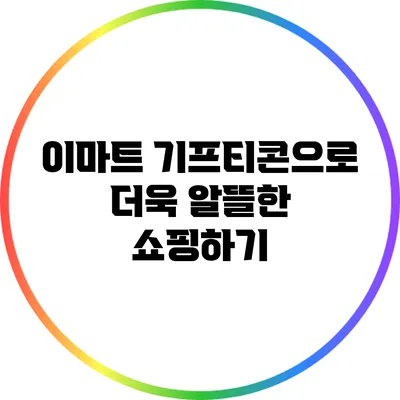 이마트 기프티콘으로 더욱 알뜰한 쇼핑하기