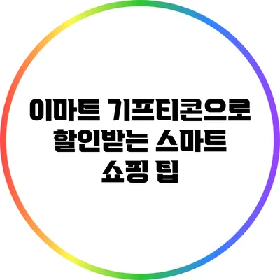 이마트 기프티콘으로 할인받는 스마트 쇼핑 팁