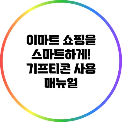 이마트 쇼핑을 스마트하게! 기프티콘 사용 매뉴얼