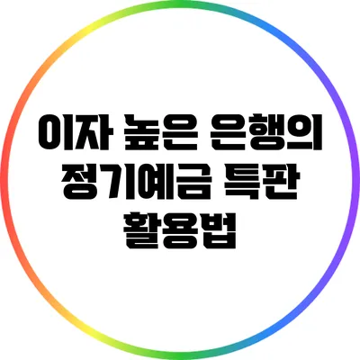 이자 높은 은행의 정기예금 특판 활용법
