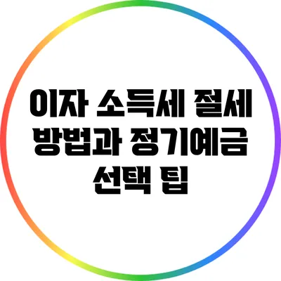 이자 소득세 절세 방법과 정기예금 선택 팁