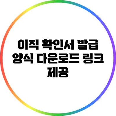 이직 확인서 발급 양식 다운로드 링크 제공