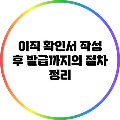 이직 확인서 작성 후 발급까지의 절차 정리