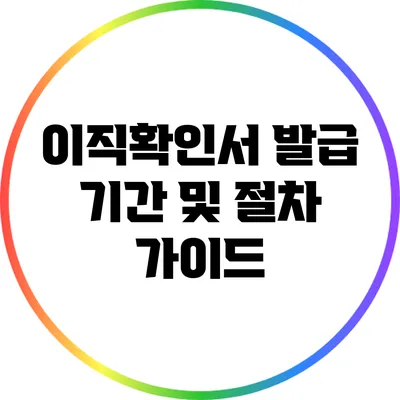 이직확인서 발급 기간 및 절차 가이드